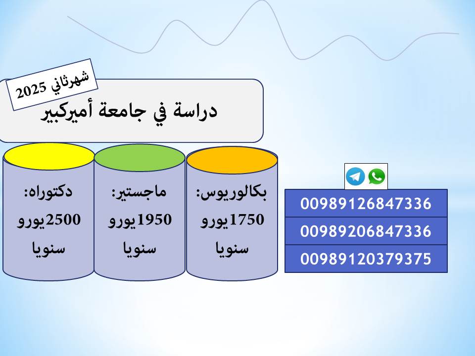 دراسة في جامعة أميركبير